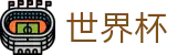 2026世界杯足球竞猜 - 官方中文站